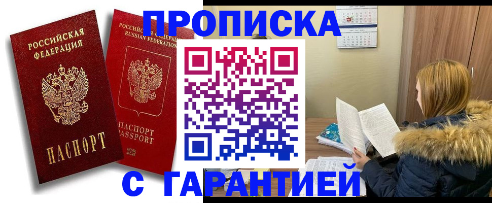 прописка гарантия в Рыбинске